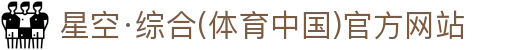 星空·综合(体育中国)官方网站